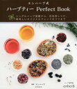 エンハーブ式ハーブティーPerfect Book シングルハーブ図鑑から、目的別レシピ、美味しいオリジナルブレンドのコツまで／エンハーブ【3000円以上送料無料】