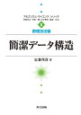 簡潔データ構造/定兼邦彦【3000円以上送料無料】