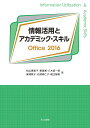 情報活用とアカデミック・スキルOffice 2016/松山恵美子/黄海湘/八木英一郎【3000円以上送料無料】