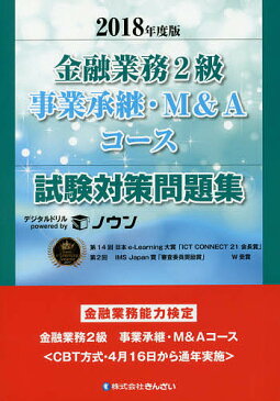 【店内全品5倍】金融業務2級事業承継・M＆Aコース試験対策問題集　金融業務能力検定　2018年度版／きんざいファイナンシャル・プランナーズ・センター【3000円以上送料無料】