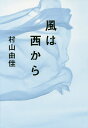 風は西から/村山由佳【3000円以上送料無料】
