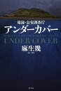 秘録・公安調査庁アンダーカバー/麻生幾【3000円以上送料無料】