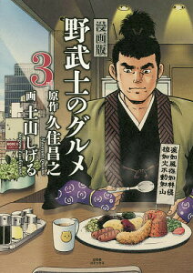 漫画版野武士のグルメ 3rd/久住昌之/土山しげる【3000円以上送料無料】