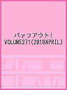 バァフアウト! VOLUME271(2018APRIL)【3000円以上送料無料】