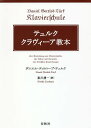 テュルククラヴィーア教本 新装版/ダニエル・ゴットロープ・テュルク/東川清一【3000円以上送料無料】