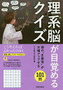 著者大人の脳力向上委員会(編)出版社青春出版社発売日2018年03月ISBN9784413112529ページ数218Pキーワードりけいのうがめざめるくいずあたまのせいさんせい リケイノウガメザメルクイズアタマノセイサンセイ おとな／の／のうりよく／こうじ オトナ／ノ／ノウリヨク／コウジ9784413112529内容紹介時代が理系的な考え方や頭の使い方を求めています。これは技術者や研究者だけが持っているものではないし、彼らだけに必要なものでもありません。しかし普通は職場や学校で強制されないので、もともと持っている人も眠らせています。解けそうにない問題も、「数でとらえる」「図で考える」「発想の角度を変える」「論理的に考える」という4つの力を駆使すると、まったく見え方が変わってきます。専門知識は一切使わず、文系でも楽しめて、解くうちに大人の脳スペックがアップする良問を101厳選しました。※本データはこの商品が発売された時点の情報です。目次1章 数字に強くなる/2章 図形に強くなる/3章 仮説力が身につく/4章 発想力が目覚める/5章 論理的がアップする