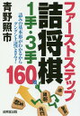 ファーストステップ詰将棋1手・3手 160題/青野照市【3000円以上送料無料】