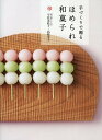 手づくりで贈るほめられ和菓子 おいしくできる入門編/宇佐美桂子/高根幸子/レシピ【3000円以上送料無料】