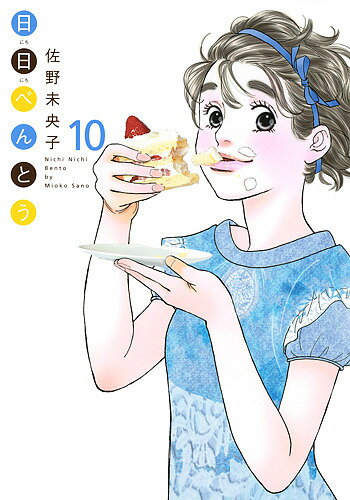 【3千円以上送料無料】日日べんとう 10／佐野未央子