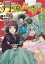 月が導く異世界道中　4／あずみ圭／木野コトラ【合計3000円以上で送料無料】