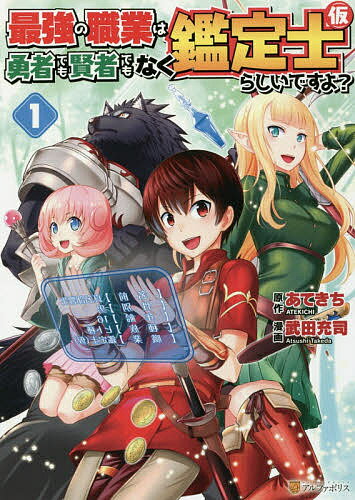 最強の職業は勇者でも賢者でもなく鑑定士〈仮〉らしいですよ? 1／あてきち／武田充司【3000円以上送料無料】