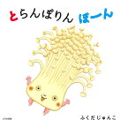 とらんぽりんぽーん／ふくだじゅんこ【3000円以上送料無料】