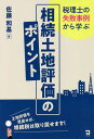 税理士の失敗事例から学ぶ相続土地評価のポイント/佐藤和基【3000円以上送料無料】