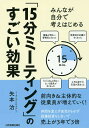 みんなが自分で考えはじめる「15分ミーティング」のすごい効果/矢本治【3000円以上送料無料】(3)