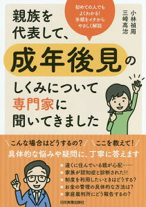 親族を代表して、成年後見のしくみについて専門家に聞いてきました／小林禎周／三崎高治【3000円以上送料無料】