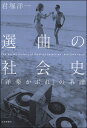 選曲の社会史 「洋楽かぶれ」の系譜/君塚洋一【3000円以上送料無料】