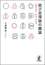 結び目理論の圏論 「結び目」のほどき方/伊藤昇【3000円以上送料無料】