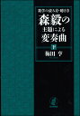 数学の読み方・聴き方森毅の主題による変奏曲 下/梅田亨【3000円以上送料無料】
