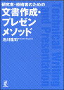 研究者・技術者のための文書作成・プレゼンメソッド/池川隆司【3000円以上送料無料】