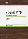 ミクロ経済学 需要供給分析からの入門/上田薫【3000円以上送料無料】