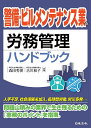 警備・ビルメンテナンス業の労務管理ハンドブック/森田秀俊/吉川和子【3000円以上送料無料】