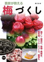 農家が教える梅づくし 梅干し・梅漬け、烏梅・黒焼き、梅料理、ジャム・ジュース、栽培も/農文協/レシピ【3000円以上送料無料】