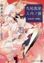 九尾狐家入内ノ儀 お見合い結婚/鈴木あみ【3000円以上送料無料】