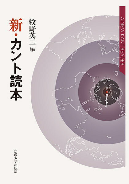 新・カント読本／牧野英二【3000円以上送料無料】