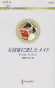 大富豪に恋したメイド／キャロル・マリネッリ／相原ひろみ【3000円以上送料無料】