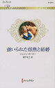 強いられた情熱と結婚/ジェイン・ポーター/朝戸まり【3000円以上送料無料】