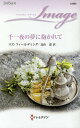 千一夜の夢に抱かれて/リズ・フィールディング/高山恵【3000円以上送料無料】