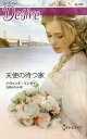 天使の待つ家/イヴォンヌ・リンゼイ/北岡みなみ【3000円以上送料無料】
