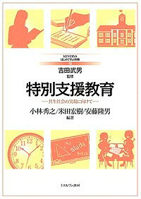 ※商品画像はイメージや仮デザインが含まれている場合があります。帯の有無など実際と異なる場合があります。著者小林秀之(編著) 米田宏樹(編著) 安藤隆男(編著)出版社ミネルヴァ書房発売日2018年03月ISBN9784623081523ページ数206Pキーワードとくべつしえんきよういくきようせいしやかいのじつげ トクベツシエンキヨウイクキヨウセイシヤカイノジツゲ こばやし ひでゆき よねだ ひ コバヤシ ヒデユキ ヨネダ ヒ9784623081523内容紹介「教員養成のためのスタンダードなテキスト」を目指すシリーズ、「MINERVAはじめて学ぶ教職」のなかの一冊。特別支援教育を取り巻く歴史や理念・制度を踏まえたうえで、特別支援学校の対象となる視覚障害者、聴覚障害者、知的障害、肢体不自由、病弱・身体虚弱に加えて、言語障害や発達障害も含めた教育的ニーズのある子どもたちの指導や支援、および医療・労働・福祉との連携やその課題についてわかりやすく解説する。特別支援教育を体系的に学ぶためのスタンダードなテキスト。※本データはこの商品が発売された時点の情報です。目次第1部 共生社会実現のために（特別支援教育の理念と制度/インクルーシブな学校と特別な支援が必要な障害のない児童生徒/特別支援教育の歴史/特別支援教育の教育課程）/第2部 教育的ニーズに応じた指導・支援（視覚障害の理解と教育/聴覚障害の理解と教育/知的障害の理解と教育/肢体不自由の理解と教育/病弱・身体虚弱の理解と教育/自閉症・情緒障害の理解と教育/言語障害の理解と教育/学習障害の理解と教育/注意欠陥・多動性障害の理解と教育）/第3部 教師としての成長を支えるために（教育と福祉・医療・労働との連携/教師の専門性と研修）