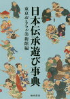 日本伝承遊び事典／東京おもちゃ美術館【3000円以上送料無料】