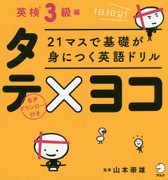 21マスで基礎が身につく英語ドリルタテ×ヨコ 英検3級編／山本崇雄【3000円以上送料無料】