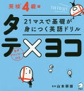 著者山本崇雄(監修)出版社アルク発売日2018年03月ISBN9784757430563ページ数107Pキーワードにじゆういちますできそがみにつく ニジユウイチマスデキソガミニツク やまもと たかお ヤマモト タカオ9784757430563内容紹介「タテ」は基本的には主語、「ヨコ」は置き換える語。「タテ」と「ヨコ」が交差する箇所で、英文を完成させる。空欄に入れる選択語は色分けしてリストアップ。選択語の色と「タテ」のマスの色が対応しているので、マスに入る語句が視覚的にすぐ分かる！7行×3列＝21マスで、同じ文構造の文を完成！次ページには同じ英文を掲載。付属の「タテ×ヨコシート」で答えの英文を隠し、日本語訳を見て英文を口に出す反復練習でしっかり定着！※本データはこの商品が発売された時点の情報です。目次I play the violin．—○が△を〜する/I have lunch．—haveを使った表現／takeを使った表現/My brother gives me a present．—giveを使った表現/My mother makes me breakfast．—makeを使った表現/There is a ball in the box．—□に○がある/I was busy yesterday．—〜でした/I played soccer yesterday．—○は〜しました/I was listening to music．—〜していました/I am going to visit London．—〜するつもりです/I like to read books．—〜すること〔ほか〕