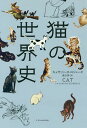 猫の世界史/キャサリン・M・ロジャーズ/渡辺智【3000円以上送料無料】