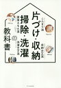 片づけ・収納・掃除・洗濯の教科書【3000円以上送料無料】