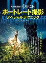 光の魔術師イルコのポートレート撮影スペシャルテクニック/イルコ・アレクサンダロフ【3000円以上送料無料】