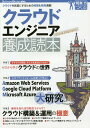 クラウドエンジニア養成読本 クラウドを武器にするための知識&実例満載!/佐々木拓郎【3000円以上送料無料】