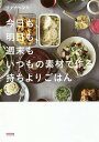 今日も、明日も、週末もいつもの素材で作る持ちよりごはん/ワタナベマキ/レシピ【3000円以上送料無料】