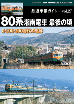 鉄道車輌ガイド　vol．27