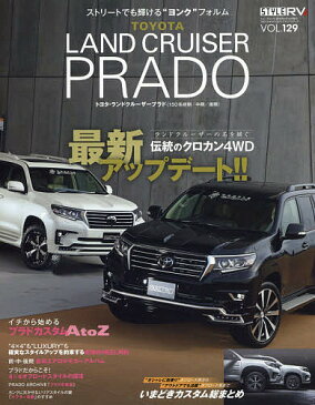 トヨタランドクルーザープラド 最強クロカン4WDをカスタマイズ!! STYLE RV【2500円以上送料無料】