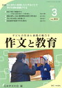 作文と教育 No.859(2018年3月号)/日本作文の会常任委員会【3000円以上送料無料】