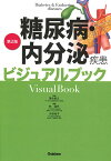 糖尿病・内分泌疾患ビジュアルブック／落合慈之／林道夫／渋谷祐子【3000円以上送料無料】