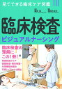 臨床検査ビジュアルナーシング/藤田浩/畑田みゆき【3000円以上送料無料】