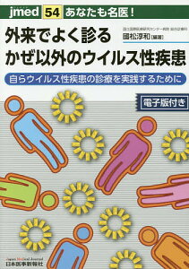 あなたも名医!外来でよく診るかぜ以外のウイルス性疾患 自らウイルス性疾患の診療を実践するために/國松淳和【3000円以上送料無料】