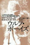 ウルフ・ボーイズ 二人のアメリカ人少年とメキシコで最も危険な麻薬カルテル／ダン・スレーター／堀江里美【3000円以上送料無料】