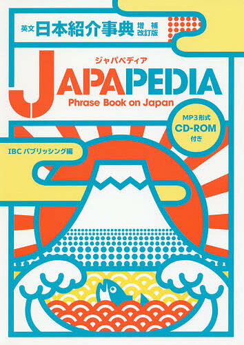 英文日本紹介事典JAPAPEDIA Phrase Book on Japan／IBCパブリッシング【3000円以上送料無料】