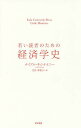 若い読者のための経済学史／ナイアル キシテイニー／月沢李歌子【3000円以上送料無料】